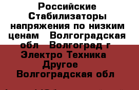 Российские Стабилизаторы напряжения по низким ценам - Волгоградская обл., Волгоград г. Электро-Техника » Другое   . Волгоградская обл.